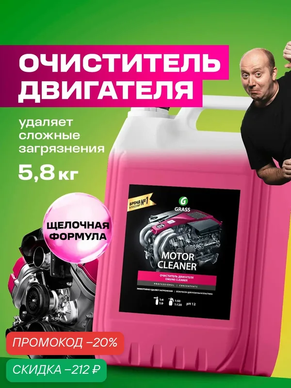 Очиститель двигателя Grass Motor Cleaner средство для мойки двигателя 5 л — GRASS, скидка по промокоду Яндекс Маркет