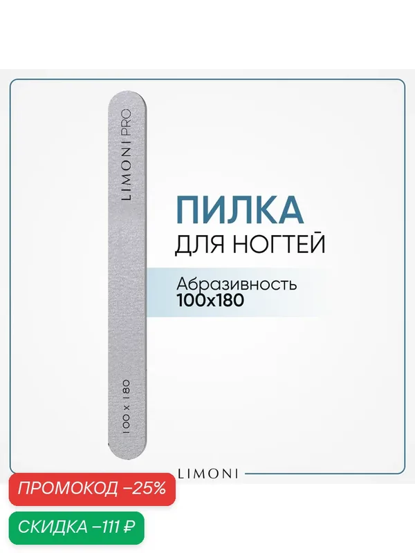 Пилка для профессионального и домашнего маникюра, Зебра 100*180 — Limoni, скидка по промокоду Яндекс Маркет