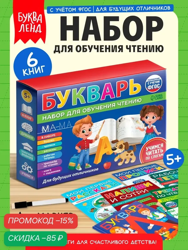 Набор детский для обучения чтению Буква-Ленд "Букварь" 6 книг, от 5 лет, подготовка к школе — Буква-Ленд, скидка по промокоду Яндекс Маркет