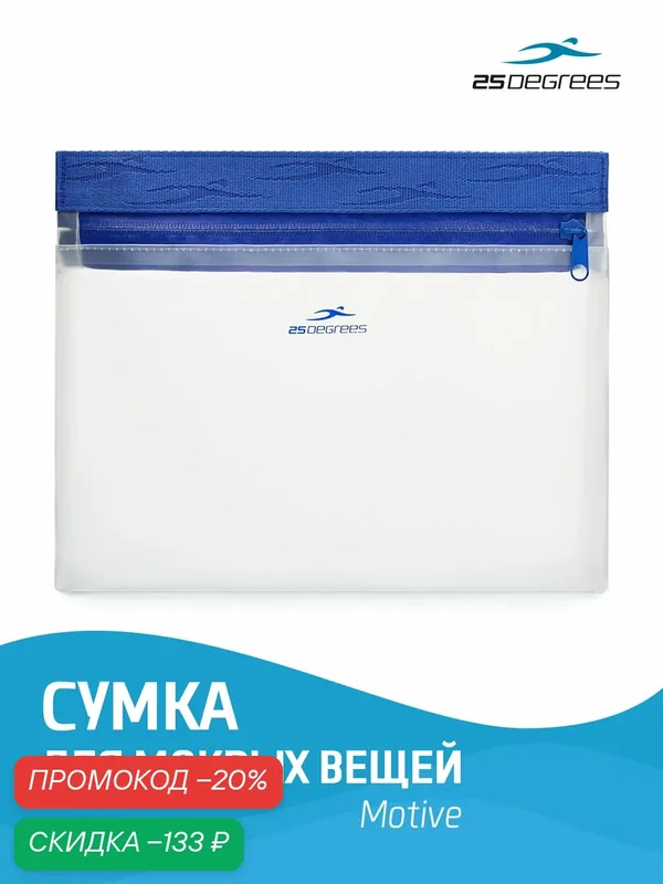 Сумка для мокрых вещей 25DEGREES Motive Blue 25D21016 — 25DEGREES, скидка по промокоду Яндекс Маркет