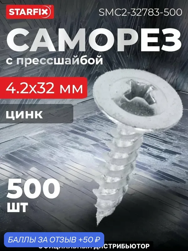 Саморез с прессшайбой 4, 2х32 мм цинк острый STARFIX 500 штук (SMС2-32783-500) — STARFIX, скидка по промокоду Яндекс Маркет