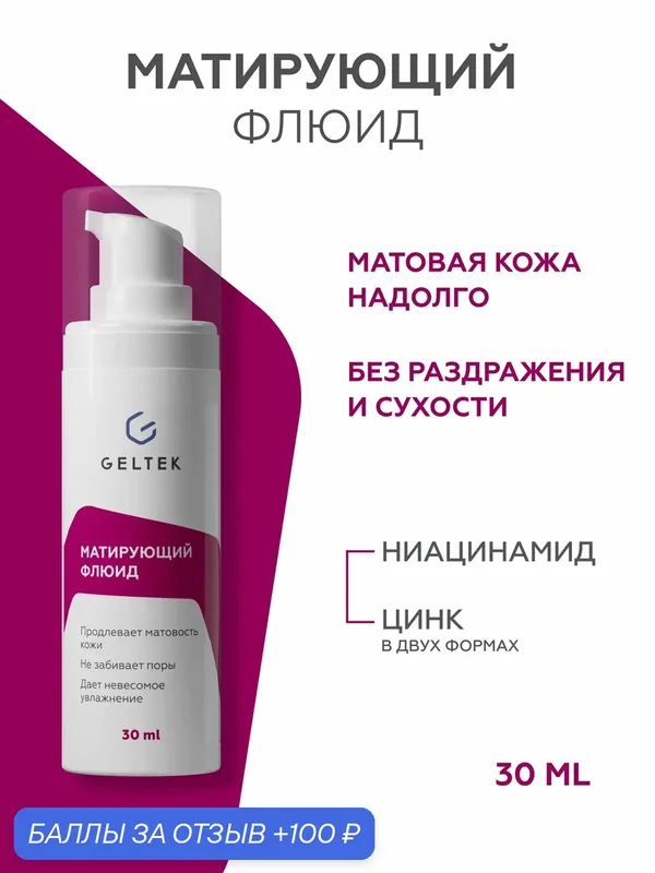 Гельтек Крем флюид матирующий для лица с ниацинамидом и цинком себорегулирующий для жирной и комбинированной кожи 30 мл — Гельтек, скидка по промокоду Яндекс Маркет