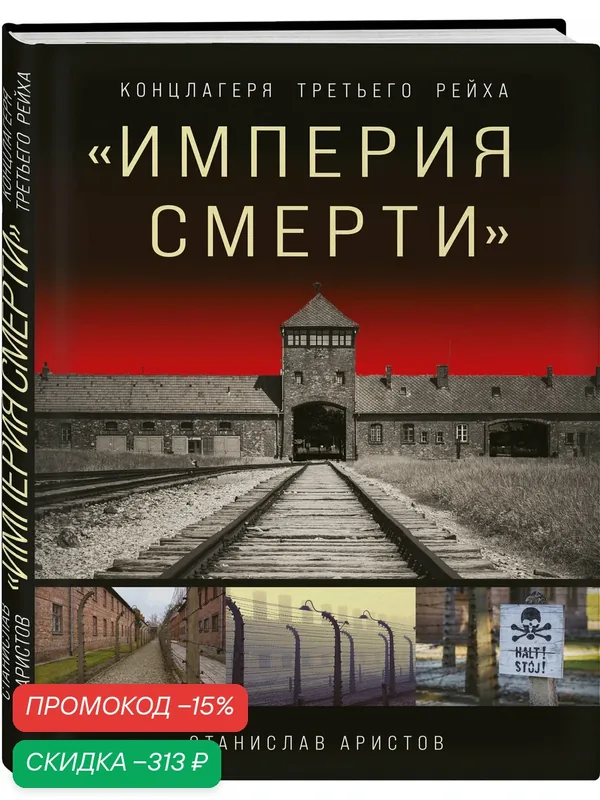 Аристов С. В. «Империя смерти». Концлагеря Третьего Рейха: Самая полная иллюстрированная книга — ЭКСМО, скидка по промокоду Яндекс Маркет