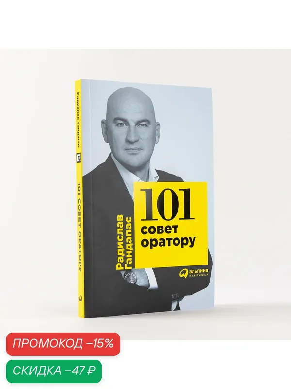 101 совет оратору / Книги по саморазвитию/ Коммуникация| Гандапас Радислав Иванович — Альпина Паблишер, скидка по промокоду Яндекс Маркет