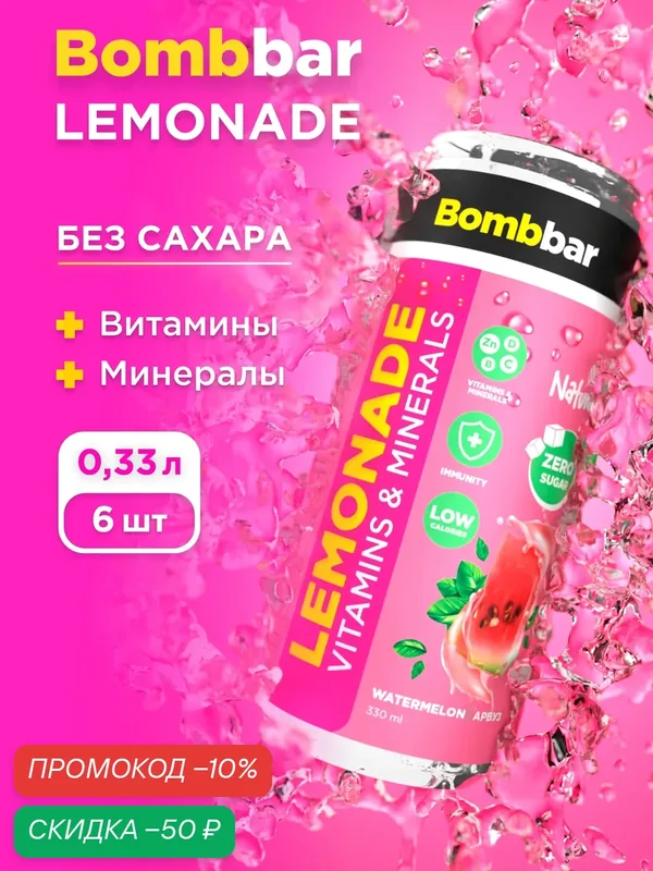 Bombbar Витаминизированный лимонад "Арбуз" без сахара, 6 шт х 330мл — BOMBBAR, скидка по промокоду Яндекс Маркет