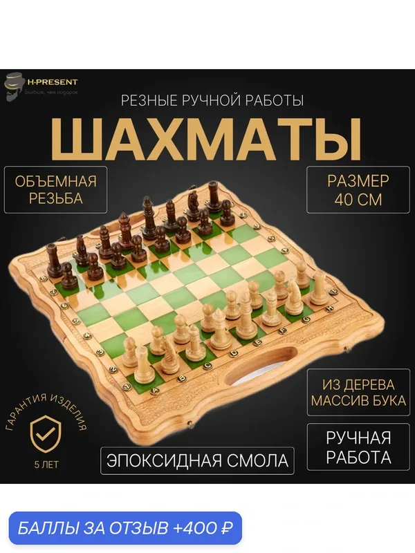 Шахматы резные "Изумруд" 40, ручная работа, массив бука, с замком. — 400 баллов за отзыв Яндекс Маркет