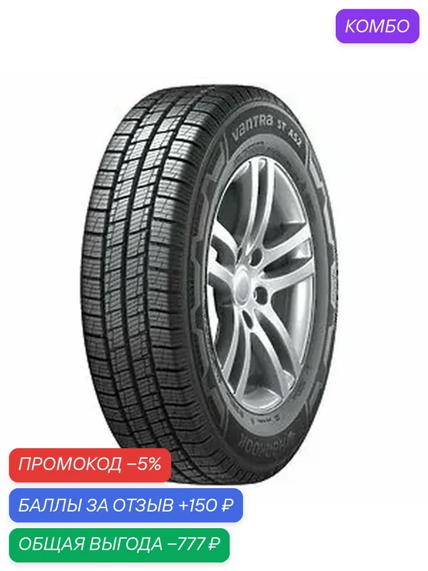 Шина Hankook Vantra ST AS2 RA30 195/75 R16C 107/105R — Hankook Tire, промокод и 150 баллов за отзыв Яндекс Маркет