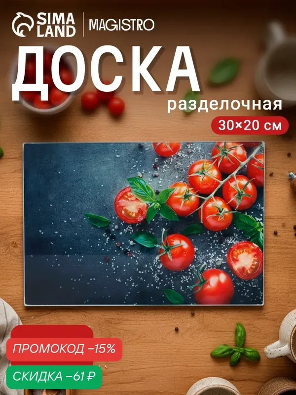 Доска разделочная стеклянная Доляна «Помидорки Черри», 30×20 см — Доляна, скидка по промокоду Яндекс Маркет