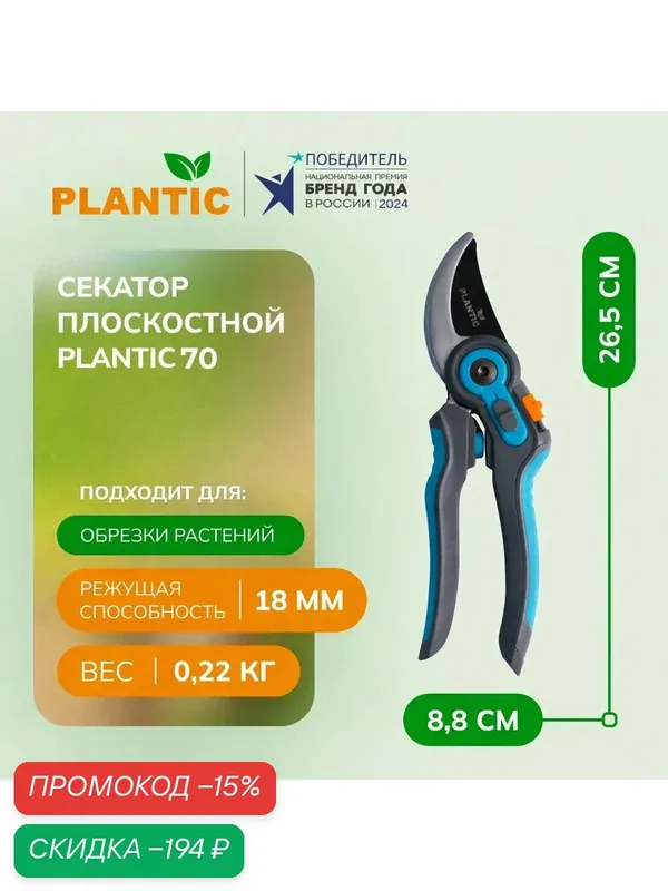Секатор плоскостной Plantic 70, 25270-01, углеродистая сталь — Plantic, скидка по промокоду Яндекс Маркет