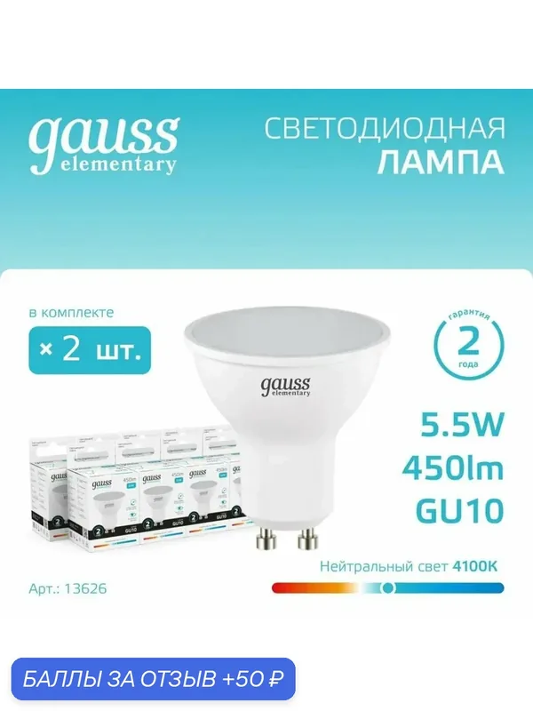 Лампочка светодиодная Gauss 5.5В эквивалент 50В 4100K 450Лм GU10 для спотов MR16 13626 (комплект из 2 шт.) — gauss, 50 баллов за отзыв Яндекс Маркет