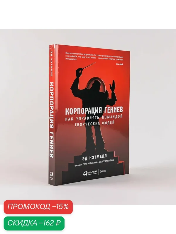 Корпорация гениев: Как управлять командой творческих людей / Бизнес-литература — Альпина Паблишер, скидка по промокоду Яндекс Маркет