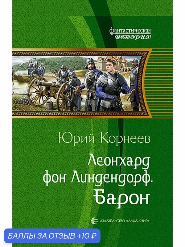 Леонхард фон Линдендорф. Барон — Альфа-книга, 10 баллов за отзыв Яндекс Маркет