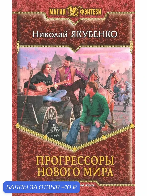 Прогрессоры нового мира — Альфа-книга, 10 баллов за отзыв Яндекс Маркет