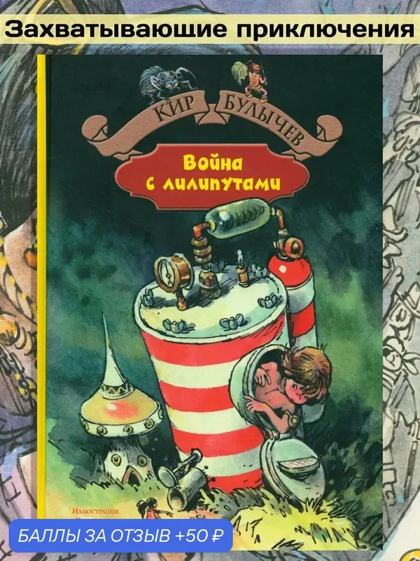 Война с лилипутами — Альфа-книга, скидка по промокоду Яндекс Маркет