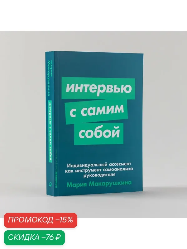 Интервью с самим собой: Индивидуальный ассесмент как инструмент самоанализа руководителя — Альпина Паблишер, скидка по промокоду Яндекс Маркет