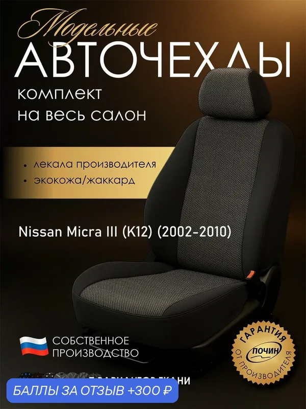 Авточехлы Nissan Micra III (K12) "Лима" жаккард-экокожа, пунктиры — ПОЧИН, 300 баллов за отзыв Яндекс Маркет