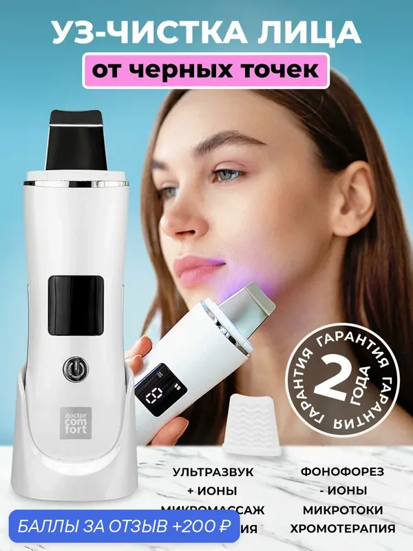 Doctor Comfort Ультразвуковая чистка лица US-4, аппарат для уз чистки, лифтинга, питания и увлажнения кожи, скрабер — Doctor Comfort, 200 баллов за отзыв Яндекс Маркет
