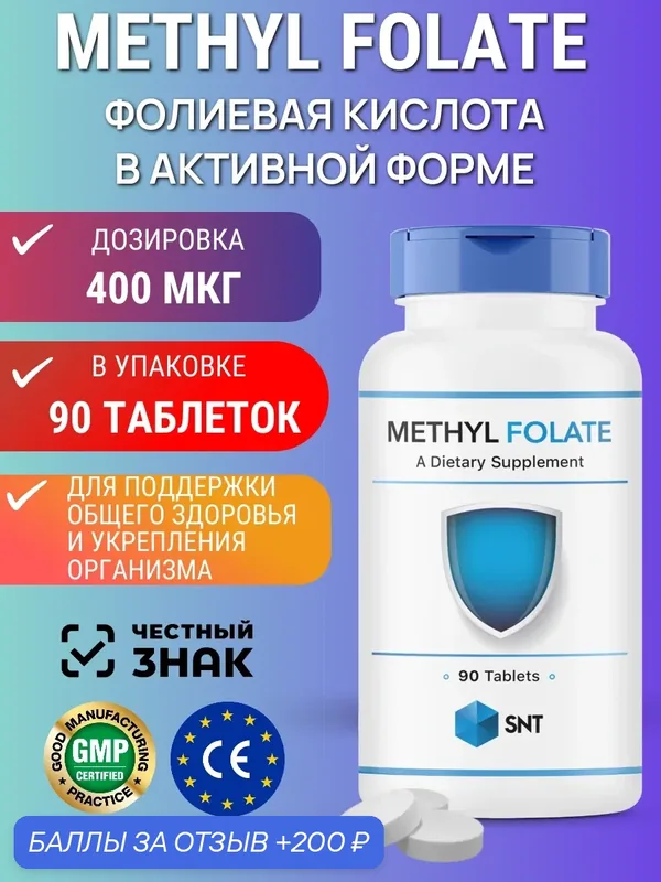 SNT Methyl Folate 400 mсg (90 табл) — SNT, 200 баллов за отзыв Яндекс Маркет