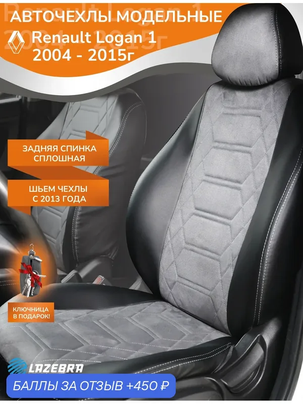 Чехлы в машину Рено Логан 1 с 2004- 2014/ спинка сплошная "Анаконда серая" — Lazebra, 450 баллов за отзыв Яндекс Маркет
