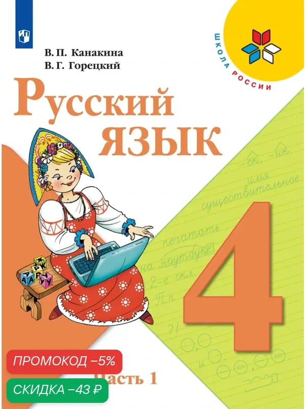 Учебник Просвещение "Русский язык 4 класс, часть 1", 2025 год — Просвещение, скидка по промокоду Яндекс Маркет