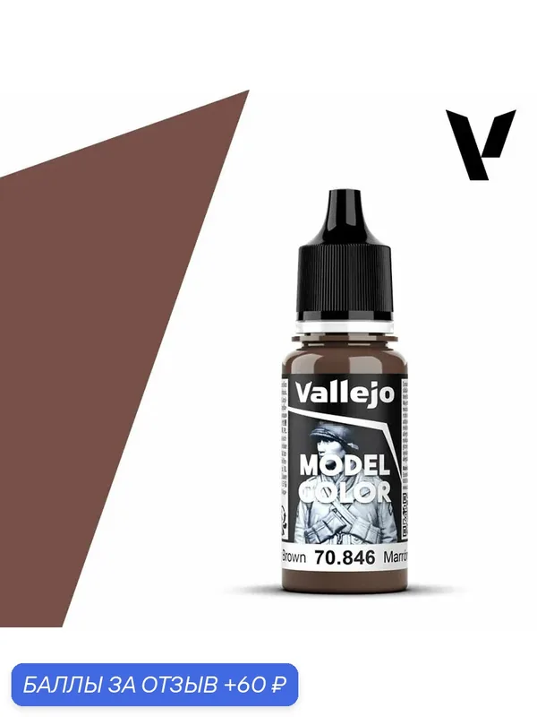 Краска 70846 Vallejo серии Model Color Mahogany Brown (Красное Дерево Коричневого цвета) 18ml — Acrylicos Vallejo, 60 баллов за отзыв Яндекс Маркет