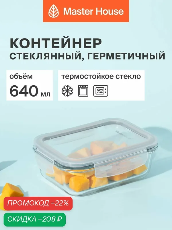 Контейнер для еды стеклянный, форма для холодца с крышкой серии Кратос 640мл герметичный жаропрочный для хранения и приготовления — Master House, скидка по промокоду Яндекс Маркет