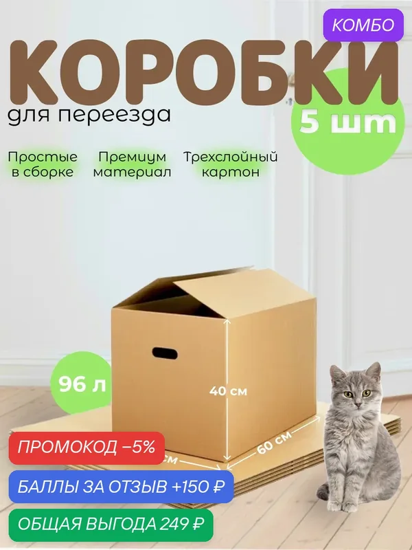 Картонные коробки для переезда и хранения 600x400x400 мм с ручками (большие) Т-24 5 штук — промокод и 150 баллов за отзыв Яндекс Маркет