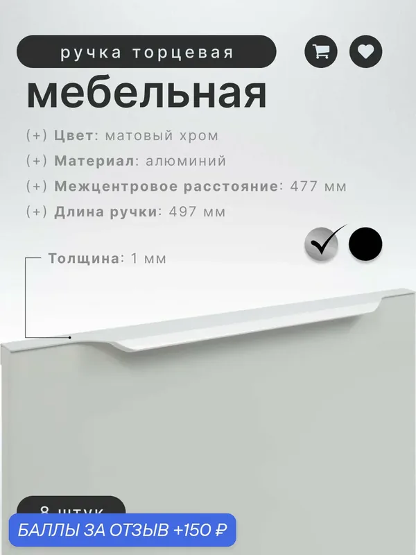 Ручка мебельная торцевая Inred IN.01.1141.477/497. SC матовый хром, ручка для шкафов, комплект 8 шт, ящиков, комодов, для кухонного гарнитура, фурнитура для мебели — InRed, 150 баллов за отзыв Яндекс Маркет