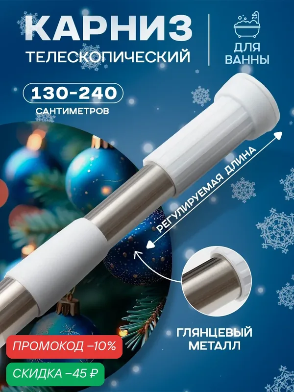 Карниз для ванной Доляна, телескопический, 130-240 см, стальной — Доляна, скидка по промокоду Яндекс Маркет