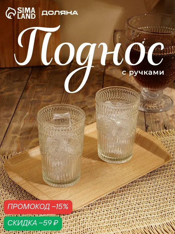 Поднос «Заря», 30×20 см, для завтрака, бамбук, прямоугольный, бежевый — SKYPHOS, скидка по промокоду Яндекс Маркет