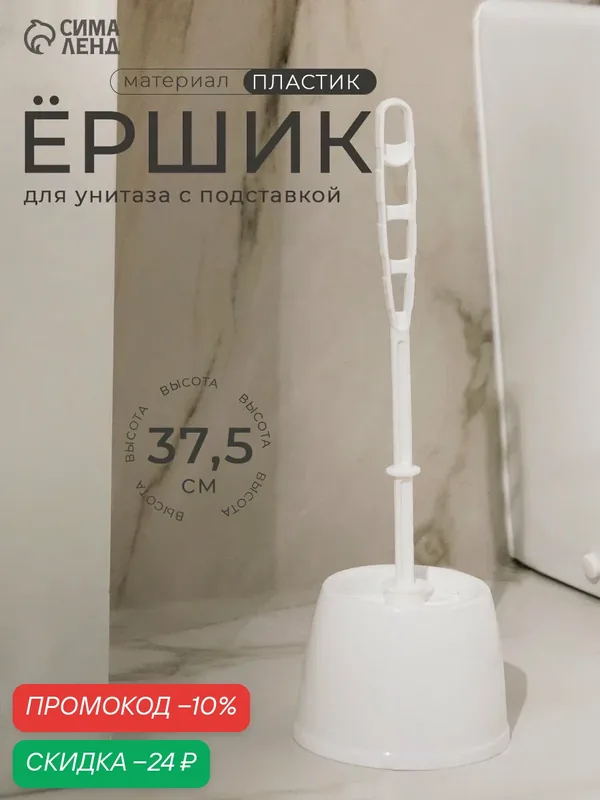 Ёршик для унитаза с подставкой «Блеск. Эконом», 12, 5×12, 5×37, 5 см, цвет белый — IDEA (М-Пластика), скидка по промокоду Яндекс Маркет