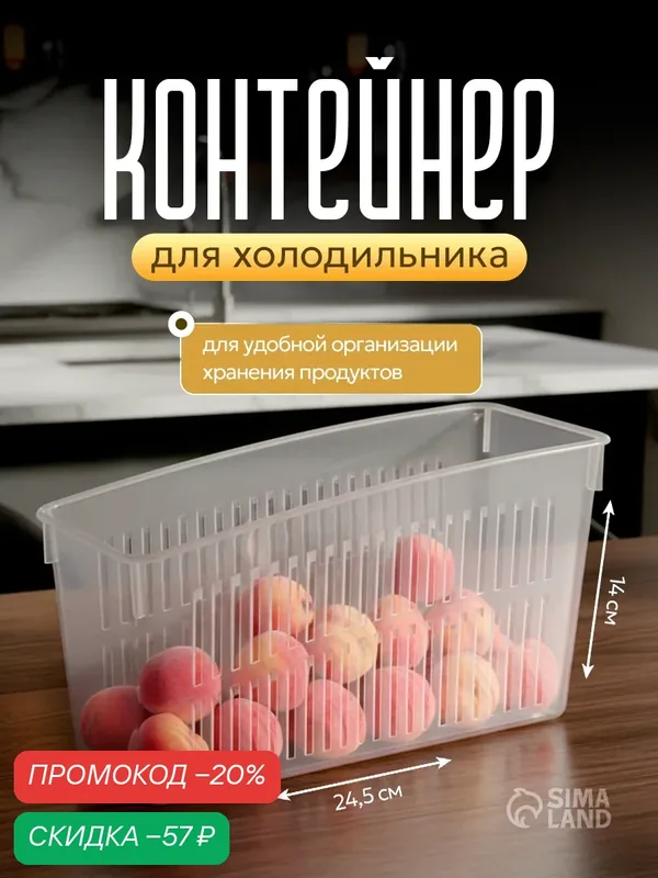 Контейнер для холодильника, 24.5×9.5×14 см, пластик, прозрачный — SKYPHOS, скидка по промокоду Яндекс Маркет