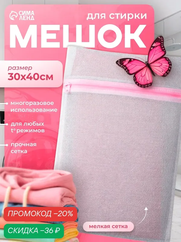 Мешок для стирки белья Доляна 30×40 см мелкая сетка цвет белый — Доляна, скидка по промокоду Яндекс Маркет