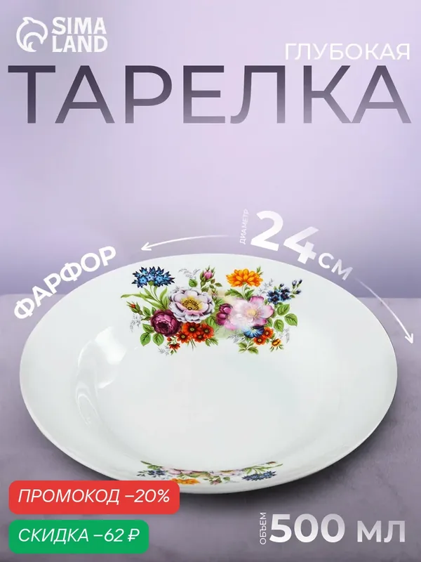 Тарелка глубокая «Букет цветов», 500 мл, d=24 см — Добрушский фарфоровый завод, скидка по промокоду Яндекс Маркет
