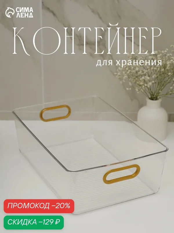 Контейнер для хранения «Нежность», 29×20×10 см, пластик, прозрачный — SKYPHOS, скидка по промокоду Яндекс Маркет