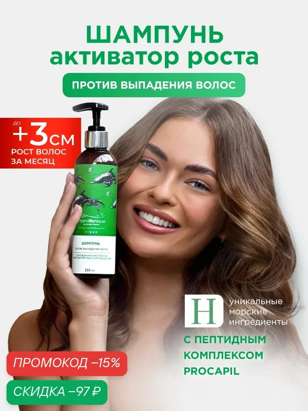 Шампунь против выпадения, для роста и укрепления волос, 250 мл, с дозатором / Доктор море / Гидробионик — HydroBionique by Doctor Ocean, скидка по промокоду Яндекс Маркет