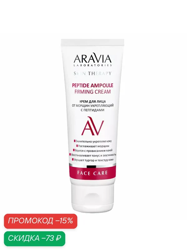 Крем ARAVIA Laboratories для лица от морщин укрепляющий с пептидами Peptide Ampoule Firming Cream, 50 мл — ARAVIA, скидка по промокоду Яндекс Маркет
