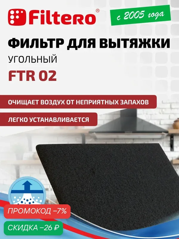 Угольный фильтр для кухонной вытяжки, универсальный - FTR 02, 47x57 см — Filtero, скидка по промокоду Яндекс Маркет