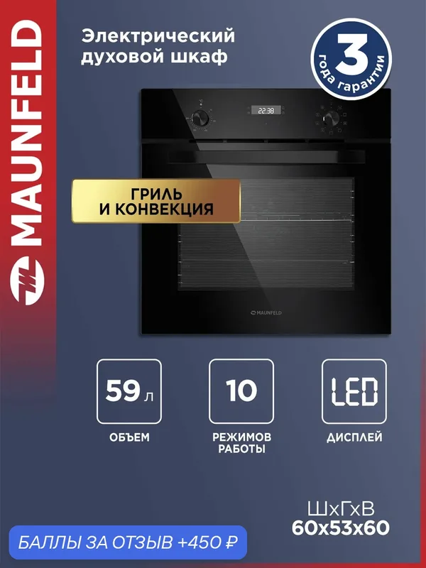 Шкаф духовой электрический MAUNFELD EOEM.589B2 — MAUNFELD, 450 баллов за отзыв Яндекс Маркет