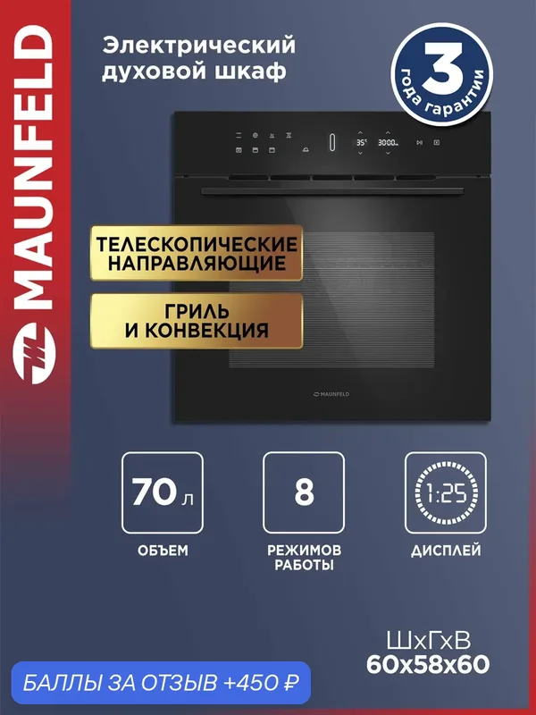 Шкаф духовой электрический MAUNFELD MEOH709DB сенсорный дисплей — MAUNFELD, 450 баллов за отзыв Яндекс Маркет