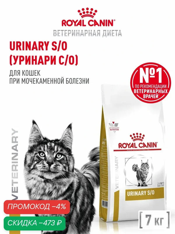Сухой корм для кошек Royal Canin Urinary S/O при мочекаменной болезни, 7 кг — Royal Canin, скидка по промокоду Яндекс Маркет