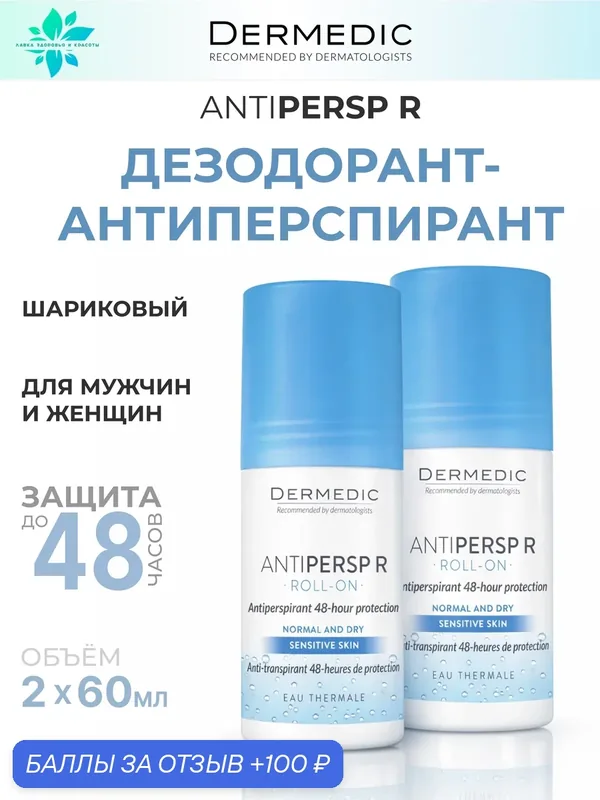 DERMEDIC Deo R Антиперспирант повышенной эффективности двойной набор Duopack 60г*2 против сильного потоотделения — Dermedic, 100 баллов за отзыв Яндекс Маркет