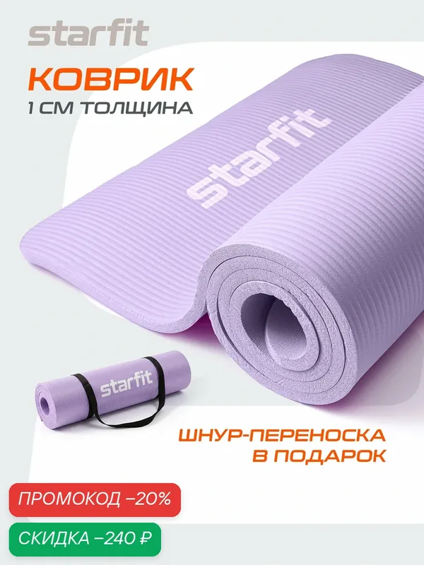Коврик для йоги фитнеса STARFIT FM-301, 1, 0 см, 183x61 см лиловый с шнурком для переноски — Starfit, скидка по промокоду Яндекс Маркет