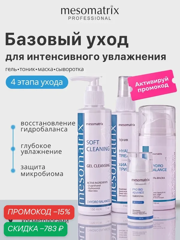 Набор увлажняющей уходовой косметики для всех типов кожи 4 в 1, Mesomatrix Professional — Mesomatrix, скидка по промокоду Яндекс Маркет