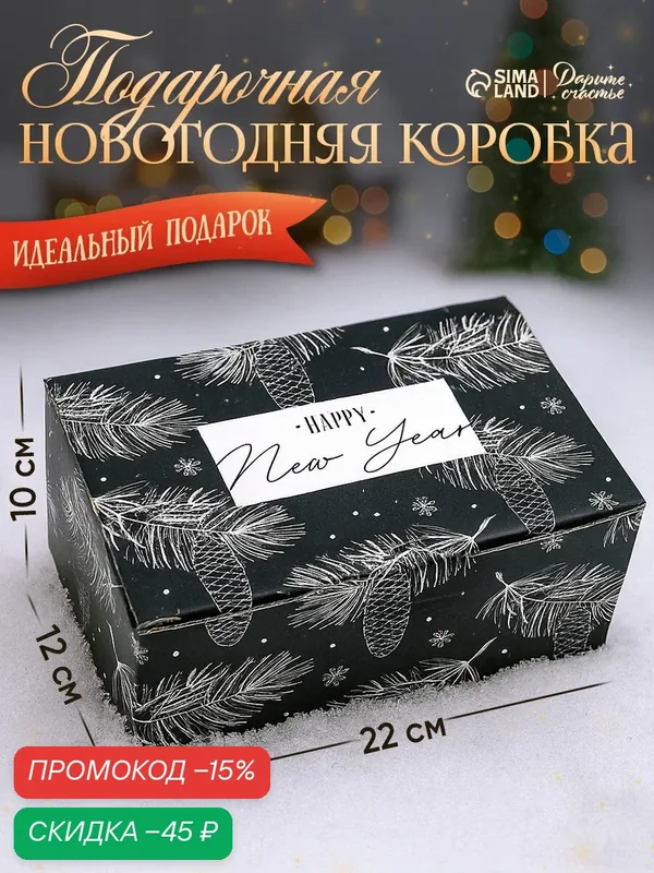 Коробка подарочная «Новый год», 22 х 15 х 10 см, черный, картон, новогодняя, для подарка — Дарите счастье, скидка по промокоду Яндекс Маркет
