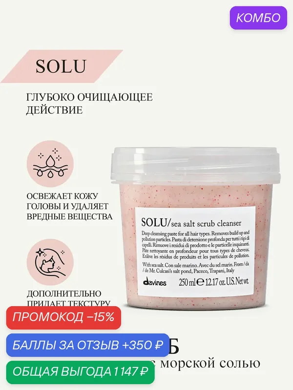 Скраб для волос с морской солью Solu, Davines, Италия — Davines, промокод и 350 баллов за отзыв Яндекс Маркет