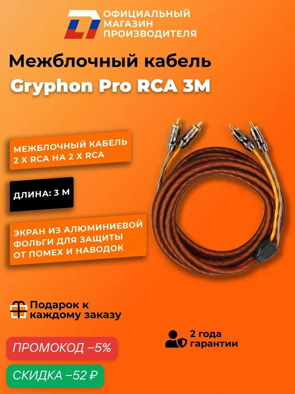 Межблочный кабель 2 rca для подключения усилителя в автомобиле межблок DL Audio Gryphon Pro RCA 3M — DL Audio, скидка по промокоду Яндекс Маркет