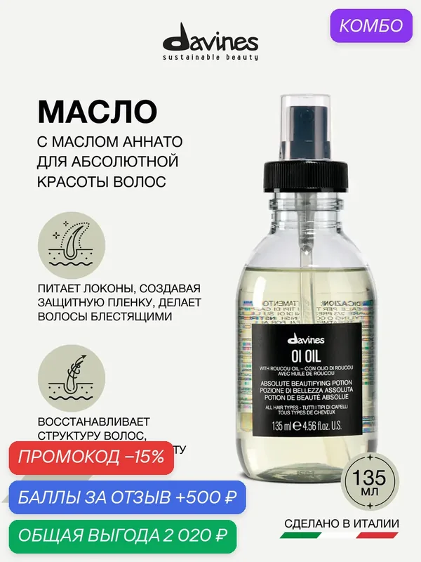 Масло для абсолютной красоты волос с маслом аннато OI, Davines, Италия — Davines, промокод и 500 баллов за отзыв Яндекс Маркет