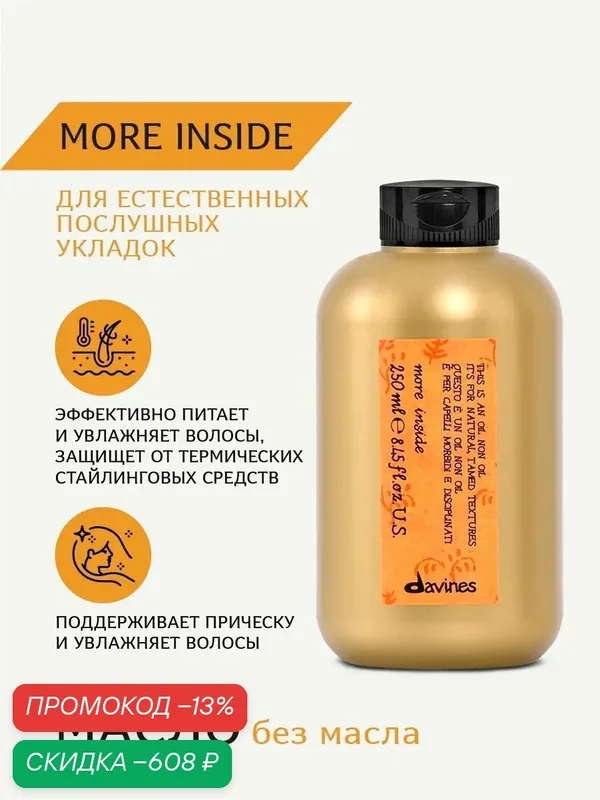 Масло без масла, несмываемый стайлинг для волос More Inside, Davines, Италия — Davines, скидка по промокоду Яндекс Маркет