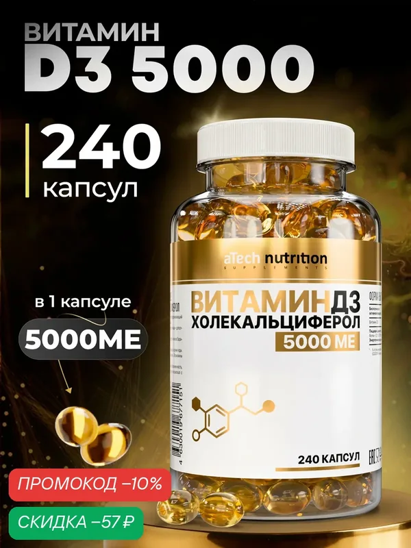 Витамин Д3 aTech Nutrition, мягкие капсулы 5000 ME, для укрепления костей, иммунитета 240 шт — aTech Nutrition, скидка по промокоду Яндекс Маркет